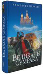 Великаны сумрака. Александр Поляков