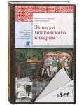Записки московского викария. Архиепископ Леонид (Краснопевков)