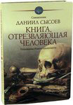 Книга, отрезвляющая человека. Толкование Книги Екклесиаста. Священник Даниил Сысоев