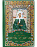 Святая блаженная Матрона Московская