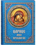 Царице моя Преблагая. Богоматерь. Полное иллюстрированное описание Ее земной жизни и посвященных Ее жизни чудотворных икон