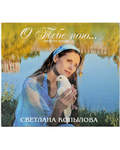 Диск (CD) О Тебе пою. Просто песни - 2. Светлана Копылова