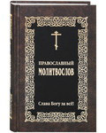 Православный молитвослов