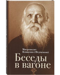 Беседы в вагоне. Митрополит Вениамин (Федченков). Цвет в ассортименте