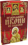 Православные иконы из соломки. И. Н. Наниашвили, Н. В. Величко