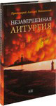 Незавершенная литургия. Православный роман. Протоиерей Алексий Мокиевский