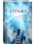 Небесная стража. Рассказы о святых