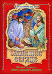 Ожившее сердце. Житие святого Петра, бывшего мытаря