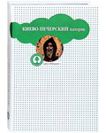 Киево-Печерский патерик