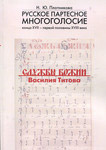 Русское партесное многоголосие конца XVII - первой половины XVIII века. Службы Божии Василия Титова. Н. Ю. Плотникова