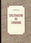 Хрестоматия по гармонии. В двух частях. А. Н. Мясоедов