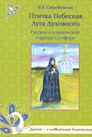 Птичка Небесная Луга Духовного. Рассказ о клыковской старице Сепфоре. Н. В. Скоробогатько