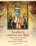 Акафист святителю Луке (Войно-Ясенецкому), исповеднику, архиепископу Крымскому. Краткое житие