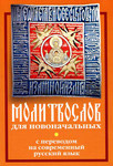 Молитвослов для новоначальных. С переводом на современный русский язык