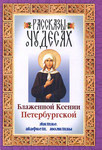 Рассказы о чудесах Блаженной Ксении Петербургской. Житие. Акафист. Молитвы