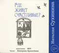 Диск (MP3) Где живут счастливые? Наталия Сухинина