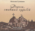 Диск (MP3) Дорога, ставшая судьбой. Наталия Сухинина