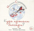 Диск (MP3) Куда пропали снегири? Наталия Сухинина