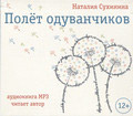 Диск (MP3) Полет одуванчиков. Наталия Сухинина