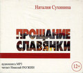 Диск (MP3) Прощание славянки. Наталия Сухинина