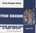 Диск (MP3) Уроки покаяния. Великий покаянный канон прп. Андрея Критского с комментариями. Епископ Виссарион (Нечаев)