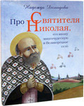 Про Святителя Николая, его икону многочудесную и Великорецкое село. Надежда Демидова
