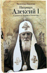 Патриарх Алексий I. Служитель Церкви и Отечества. Валентин Никитин