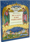 Шаг за шагом в мир Православия. Книга для воскресных школ и семейного чтения. Крецу Лилиана