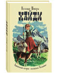 Хайди. Годы учения и странствий. Иоганна Шпюри
