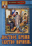 Постное время светло начнем. Из творений свт. Иоанна Златоуста