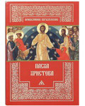 Пасха Христова