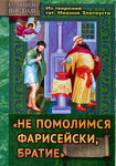 Не помолимся фарисейски, братие. Из творений святителя Иоанна Златоуста