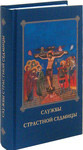 Службы страстной седмицы