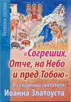 Согреших, Отче, на Небо и пред Тобою. Из творений святителя Иоанна Златоуста. Великим постом