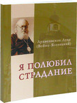Я полюбил страдание. Архиепископ Лука (Войно- Ясенецкий)