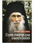 О грехе, очищении души и милости Божией. Архимандрит Кирилл (Павлов)