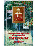О жизни и чудесах блаженной Матроны. Акафист