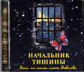 Диск (CD) Начальник тишины. Песни на стихи инока Всеволода Филипьева (монаха Салафиила)