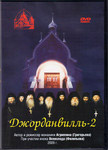 Диск (DVD) Джорданвилль-2
