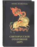 Святорусское откровение миру. Монах Салафиил (Инок Всеволод Филипьев)