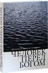 Человек перед Богом. Митрополит Антоний Сурожский