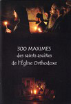 300 maximes des saints ascetes de l`Eglise Orthodoxe (300     )