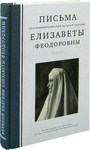 Письма преподобномученицы Великой Княгини Елизаветы Федоровны