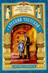 Арсений Тверской. Детство и юность