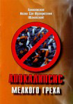 Апокалипсис мелкого греха. Архиепископ Иоанн Сан-Францисский (Шаховской)