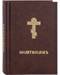 Молитвослов. Церковно-славянский шрифт