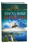 Пасхальные колокола и другие рассказы