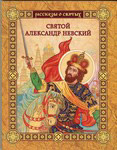 Святой Александр Невский