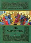 День Святой Троицы