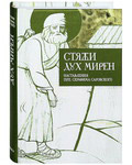 Стяжи дух мирен. Наставления прп. Серафима Саровского. Карманный формат